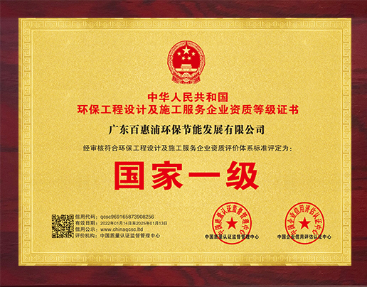 環(huán)保工程設(shè)計(jì)及施工服務(wù)企業(yè)資質(zhì)等級證書